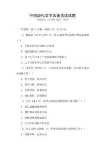 中國現(xiàn)代文學名著選讀試題