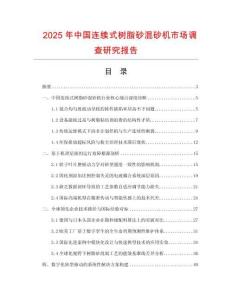 2025年中國(guó)連續(xù)式樹(shù)脂砂混砂機(jī)市場(chǎng)調(diào)查研究報(bào)告