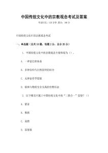 中國傳統文化中的宗教觀念考試及答案