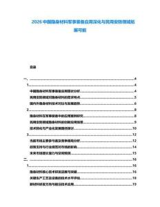 2026中國隱身材料軍事裝備應用深化與民用安防領域拓展可能