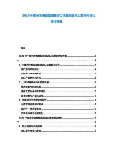 2026中國(guó)光學(xué)級(jí)聚酯薄膜進(jìn)口依賴現(xiàn)狀與上游材料純化技術(shù)突破