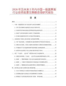 2026年及未來(lái)5年內(nèi)中國(guó)一般蔬果架行業(yè)投資前景及策略咨詢研究報(bào)告