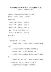 全國通用國際商務(wù)談判與合同簽訂試題