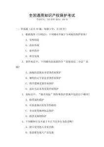 全國通用知識產權保護考試