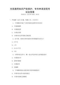 全國通用知識產權保護：專利申請流程考試及答案