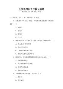 全國通用知識產權法真題