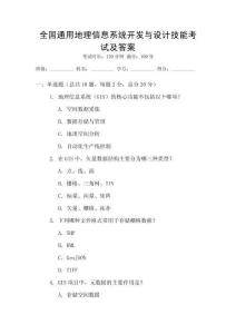 全國通用地理信息系統開發與設計技能考試及答案