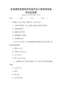 全國通用地理信息系統開發工具使用技能考試及答案