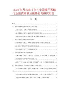 2026年及未來(lái)5年內(nèi)中國(guó)椰子香精行業(yè)投資前景及策略咨詢研究報(bào)告