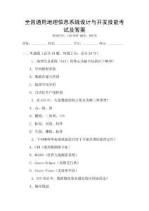 全國通用地理信息系統設計與開發技能考試及答案