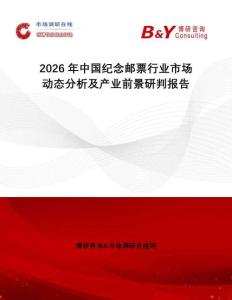 2026年中國紀念郵票行業市場動態分析及產業前景研判報告