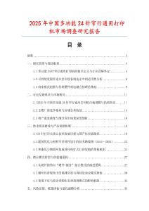2025年中國(guó)多功能24針窄行通用打印機(jī)市場(chǎng)調(diào)查研究報(bào)告