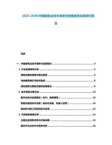 2025-2030中國建筑業(yè)技術(shù)革新與發(fā)展前景深度研究報告
