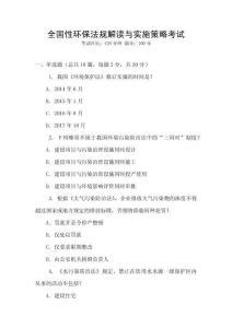 全國性環(huán)保法規(guī)解讀與實施策略考試