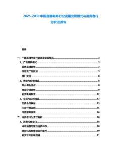2025-2030中國直播電商行業(yè)流量變現(xiàn)模式與消費(fèi)者行為變遷報(bào)告