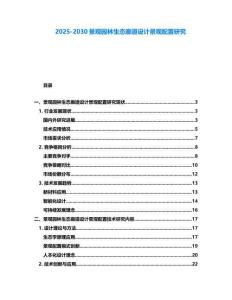 2025-2030景觀園林生態廊道設計景觀配置研究