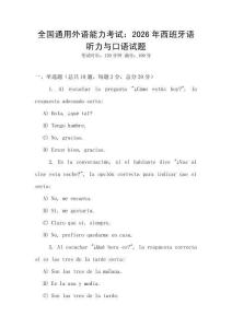 全國(guó)通用外語(yǔ)能力考試：2026年西班牙語(yǔ)聽(tīng)力與口語(yǔ)試題