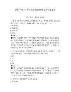 2025年山東省鄒城市輔警招聘考試試題題庫附答案詳解（名師推薦）