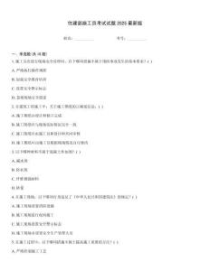 住建部施工員考試試題2025最新版