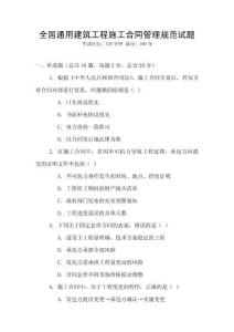 全國(guó)通用建筑工程施工合同管理規(guī)范試題