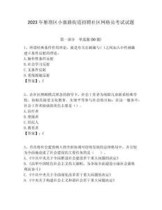 2023年雁塔區(qū)小寨路街道招聘社區(qū)網(wǎng)格員考試試題附答案詳解