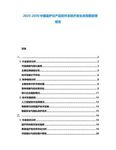 2025-2030中國監護儀產品軟件系統開發生命周期管理報告