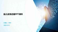 胎儿发育迟缓PPT课件