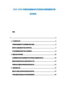 2025-2030中國食品接觸材料遷移物安全限值國際對標分析報告