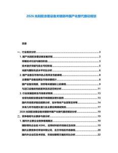 2026光刻膠涂覆設備關鍵部件國產化替代路徑規劃