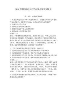 2026年刑事訴訟原理與實務模擬題100道及參考答案【輕巧奪冠】
