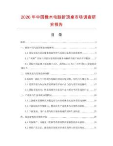 2026年中國橡木電腦折頂桌市場調查研究報告
