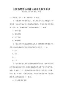 全國通用勞動法律法規(guī)普及教育考試