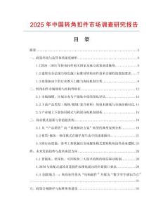 2025年中國轉角扣件市場調查研究報告