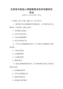 全國各年齡段心理健康教育體系構建研究考試