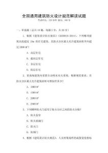 全國通用建筑防火設計規范解讀試題