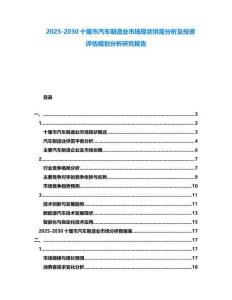 2025-2030十堰市汽車制造業市場現狀供需分析及投資評估規劃分析研究報告