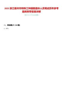 2025浙江衢州市特殊工種提前退休人員筆試歷年參考題庫附帶答案詳解