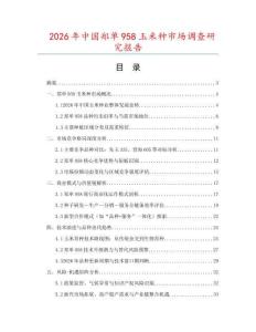 2026年中國(guó)鄭單958玉米種市場(chǎng)調(diào)查研究報(bào)告
