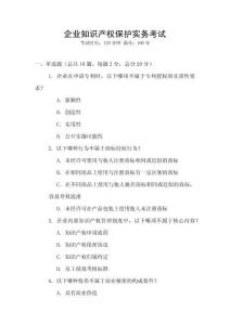 企業知識產權保護實務考試