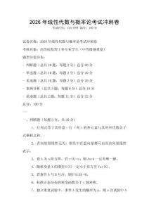 2026年線(xiàn)性代數(shù)與概率論考試沖刺卷