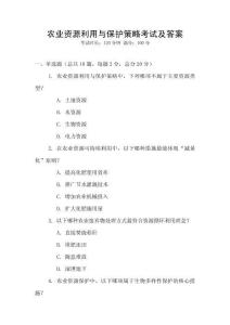 農業資源利用與保護策略考試及答案