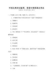中國古典詩詞鑒賞：意境與情感表達考試