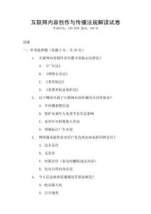 互聯(lián)網內容創(chuàng)作與傳播法規(guī)解讀試卷