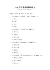 2026年菲律賓語基礎(chǔ)考試