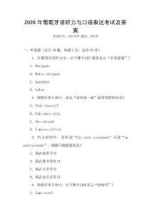 2026年葡萄牙語(yǔ)聽(tīng)力與口語(yǔ)表達(dá)考試及答案
