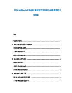 2026中國ARVR教育應(yīng)用場景開發(fā)與用戶接受度調(diào)研分析報(bào)告