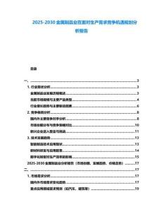2025-2030金屬制品業在面對生產需求競爭機遇規劃分析報告