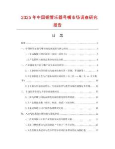 2025年中國銅管樂器號(hào)嘴市場調(diào)查研究報(bào)告