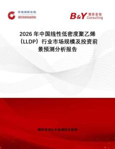2026年中國線性低密度聚乙烯（LLDP）行業(yè)市場規(guī)模及投資前景預測分析報告
