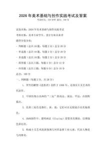2026年美術(shù)基礎(chǔ)與創(chuàng)作實(shí)踐考試及答案